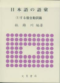 日本語 語彙(一)複合動詞篇